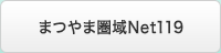 まつやま圏域Net119